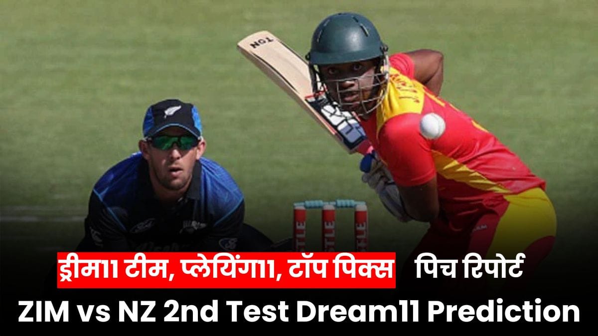 ZIM vs NZ 2nd Test Dream11 Prediction: ड्रीम11 टीम, प्लेयिंग11, टॉप पिक्स, कैप्टन चॉइस और पिच रिपोर्ट
