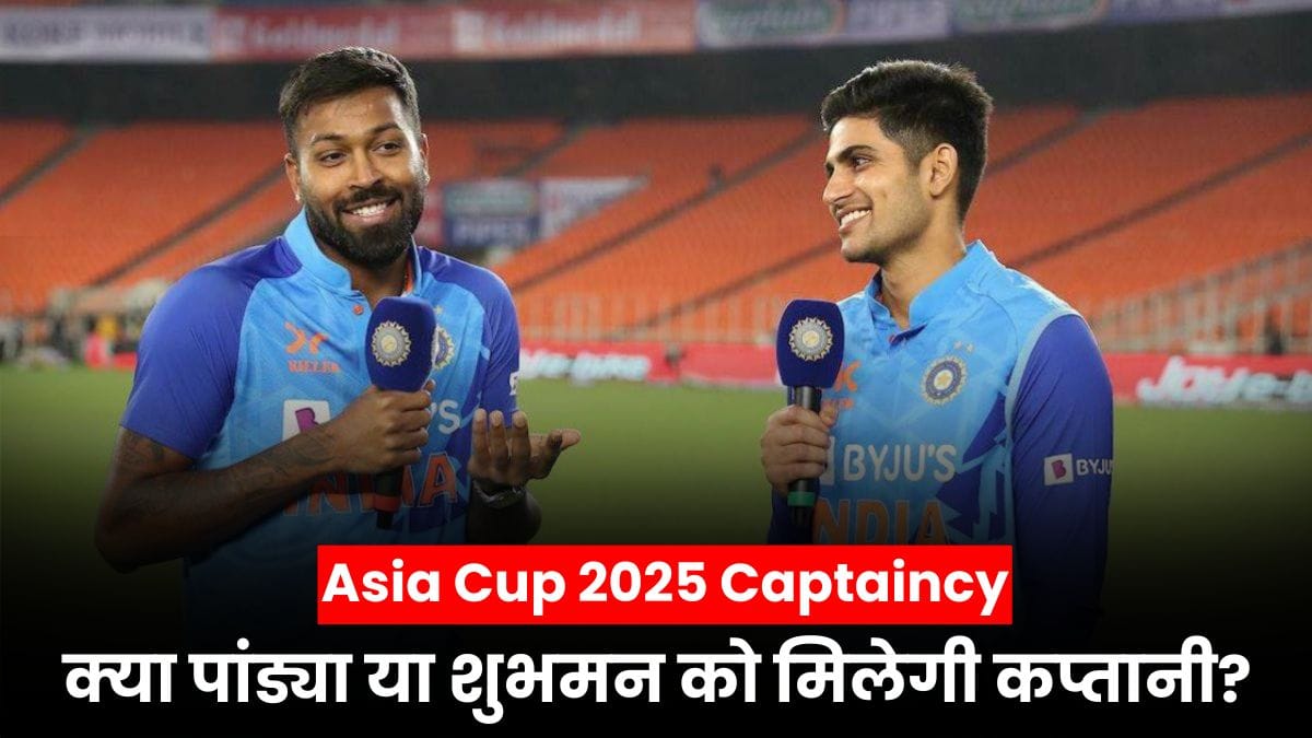Asia Cup 2025 Captaincy कौन संभालेगा? क्या सूर्यकुमार यादव होंगे फिट या मिलेगा ये 2 नए चेहरे को मौका?