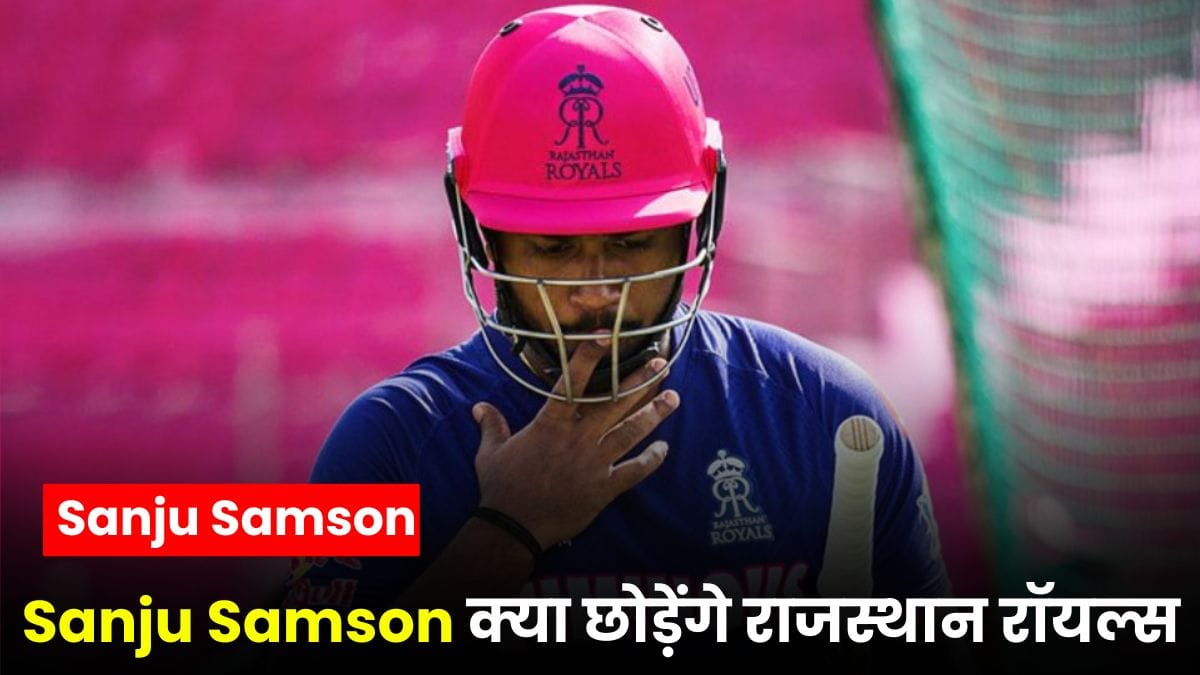 IPL 2026 से पहले बड़ी खबर, Sanju Samson क्या छोड़ेंगे राजस्थान रॉयल्स, यहाँ जानिए पूरी सच्चाई?
