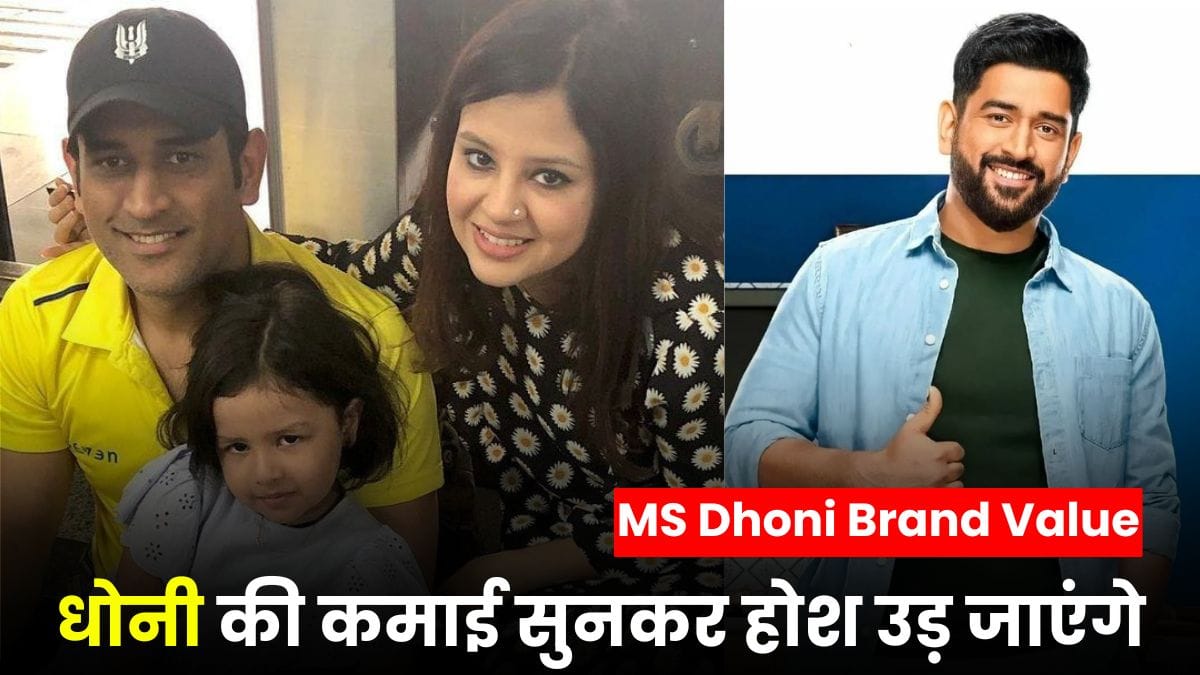 MS Dhoni Brand Value: धोनी की कमाई सुनकर होश उड़ जाएंगे, सिर्फ सोशल मीडिया से कमा रहे करोड़ों, कुल ब्रांड वैल्यू जानिए