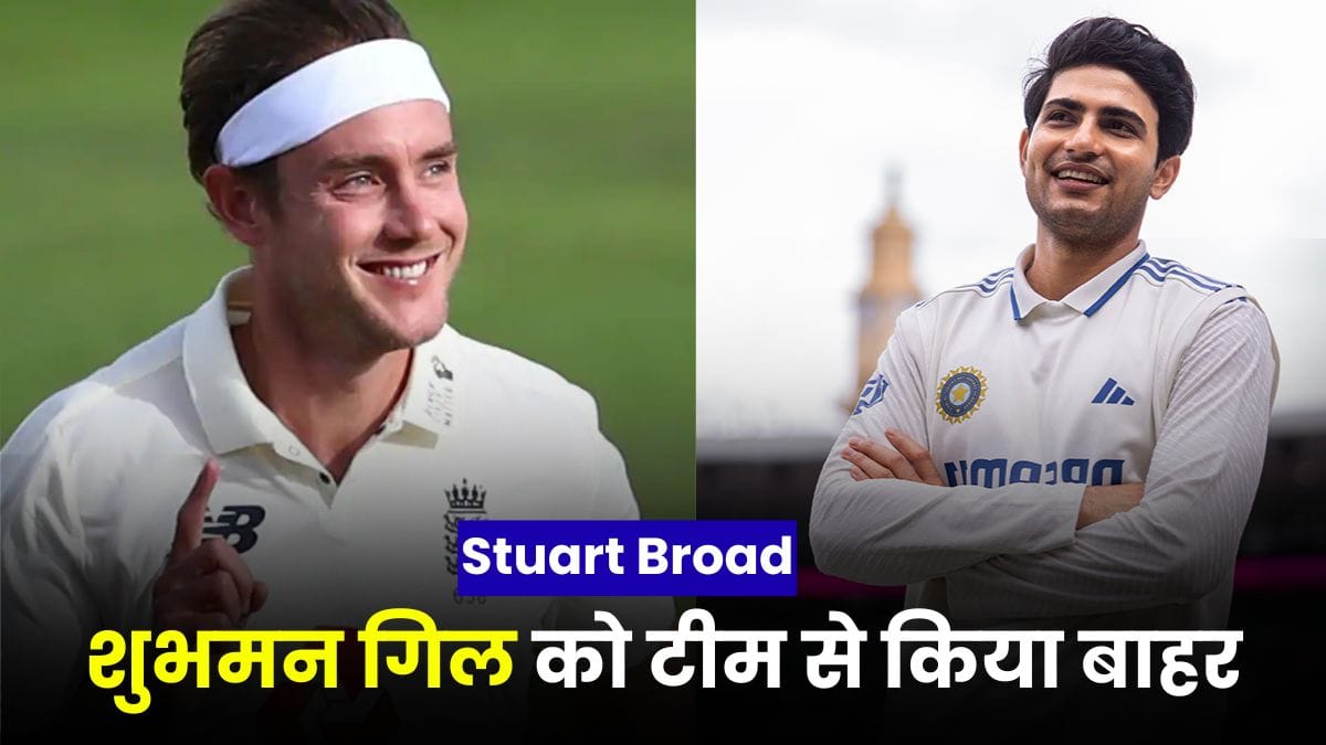 शुभमन गिल को टीम से किया बाहर, Stuart Broad के चौंकाने वाले टेस्ट सिलेक्शन पर भड़के फैंस, सोशल मीडिया पर मचा बवाल