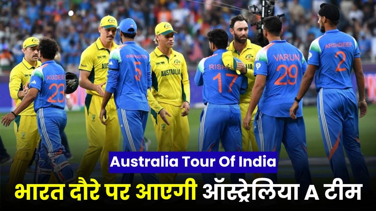 Australia Tour Of India: भारत दौरे पर आएगी ऑस्ट्रेलिया A टीम, युवा खिलाड़ी को मिली कप्तानी, टीम में शामिल हैं विवादित चेहरे