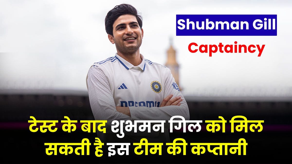 Shubman Gill Captaincy: टेस्ट के बाद शुभमन गिल को मिल सकती है इस टीम की कप्तानी, इस ट्रॉफी में मचाएंगे धमाल?