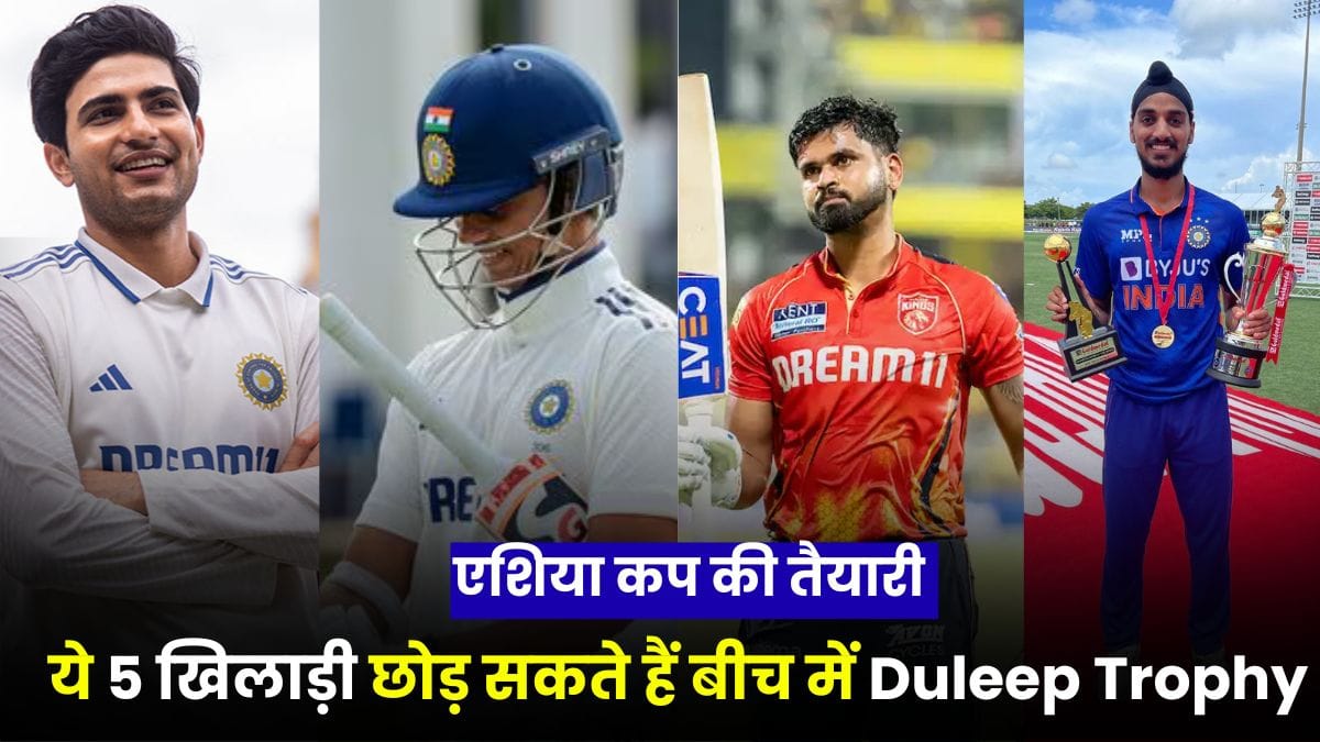 एशिया कप की तैयारी में बड़ा बदलाव, ये 5 खिलाड़ी छोड़ सकते हैं बीच में Duleep Trophy, फैंस को लगेगा झटका