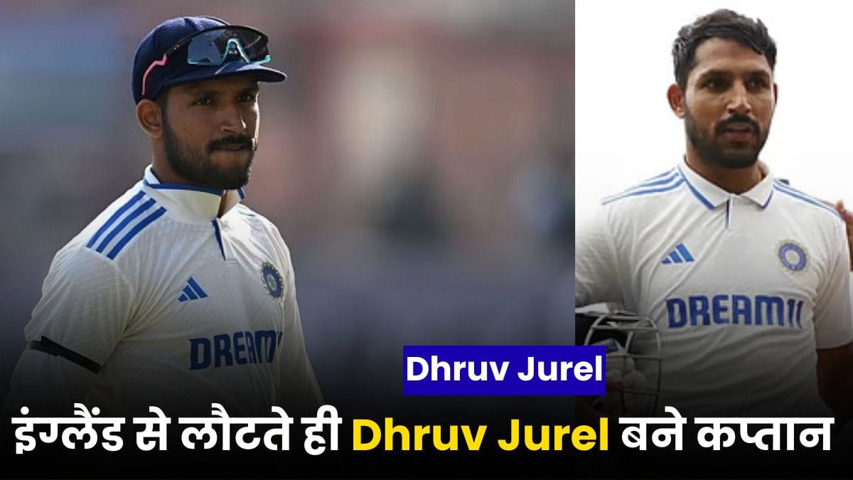 इंग्लैंड से लौटते ही Dhruv Jurel बने कप्तान, अब बड़े सितारों के साथ दिखेंगे इस ट्रॉफी में