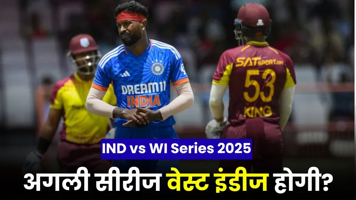 IND vs WI Series 2025: एशिया कप के बाद टीम इंडिया की अगली सीरीज वेस्ट इंडीज होगी? यहां जानिए पूरा शेड्यूल