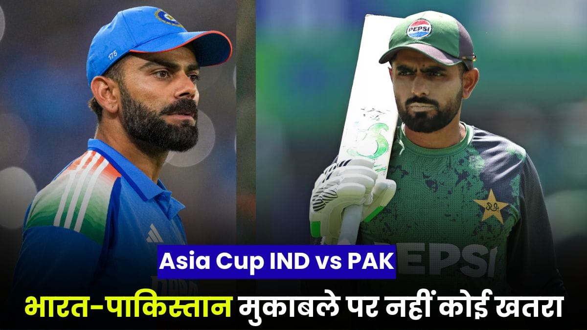 Asia Cup IND vs PAK: एशिया कप 2025 में भारत-पाकिस्तान मुकाबले पर नहीं कोई खतरा, ECB ने तोड़ी चुप्पी