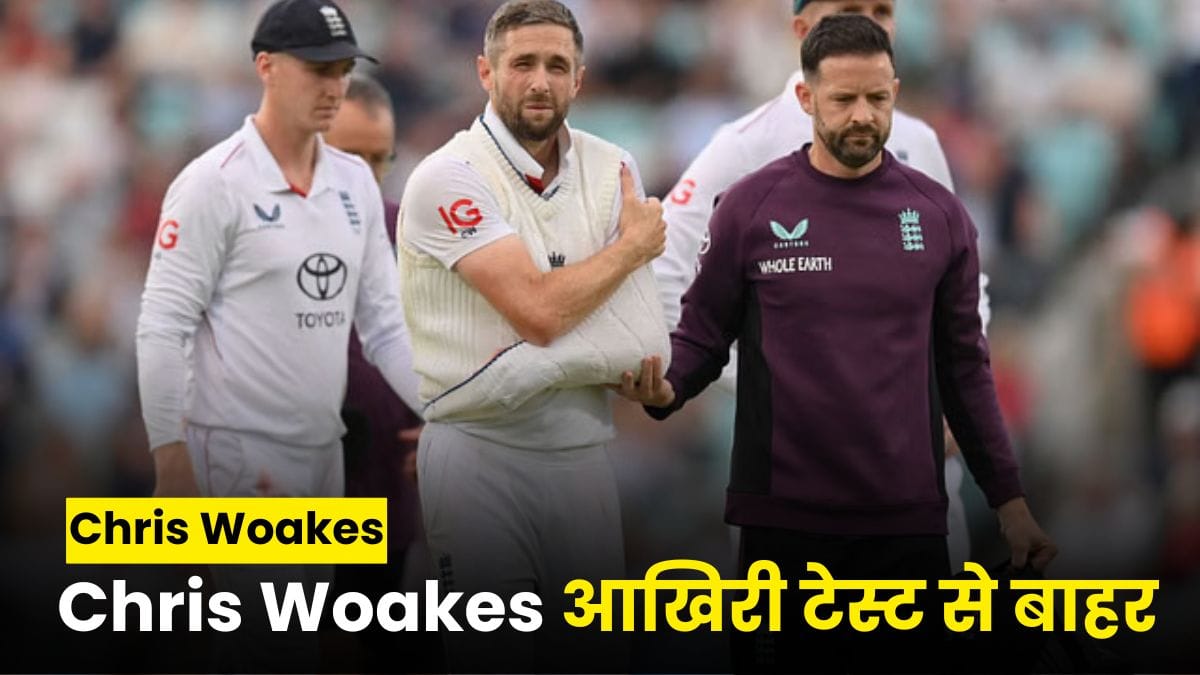 इंग्लैंड को तगड़ा झटका, कंधे की चोट के कारण Chris Woakes आखिरी टेस्ट से बाहर, मुश्किल में टीम की उम्मीदें