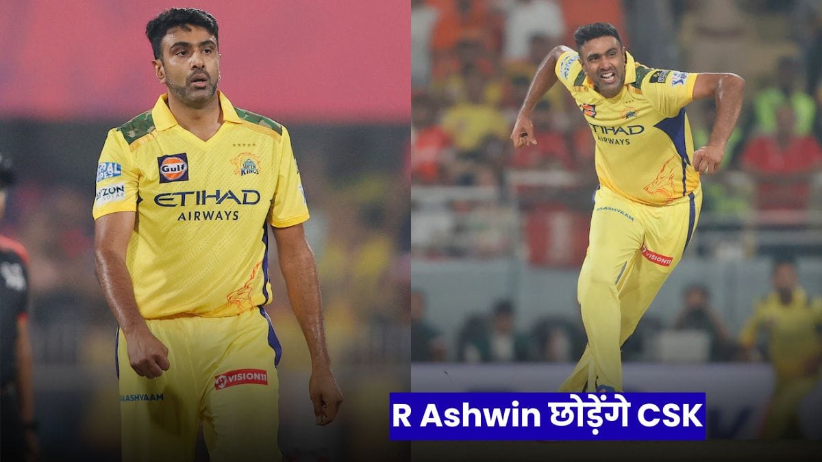 IPL 2026 में बड़ा धमाका, R Ashwin छोड़ेंगे CSK, धोनी और रुतुराज की वापसी से बदलेगा पूरा समीकरण