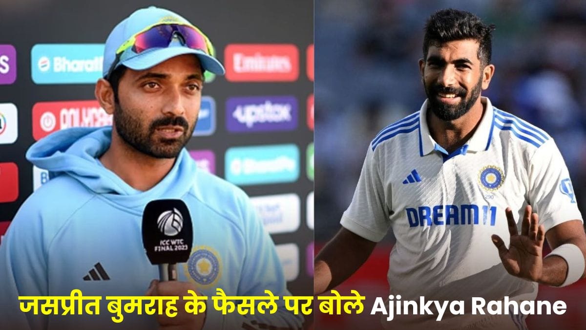 जसप्रीत बुमराह का बड़ा फैसला, Ajinkya Rahane ने किया खुलासा, कप्तान और मैनेजमेंट को साफ-साफ कहने का दिखाया दम