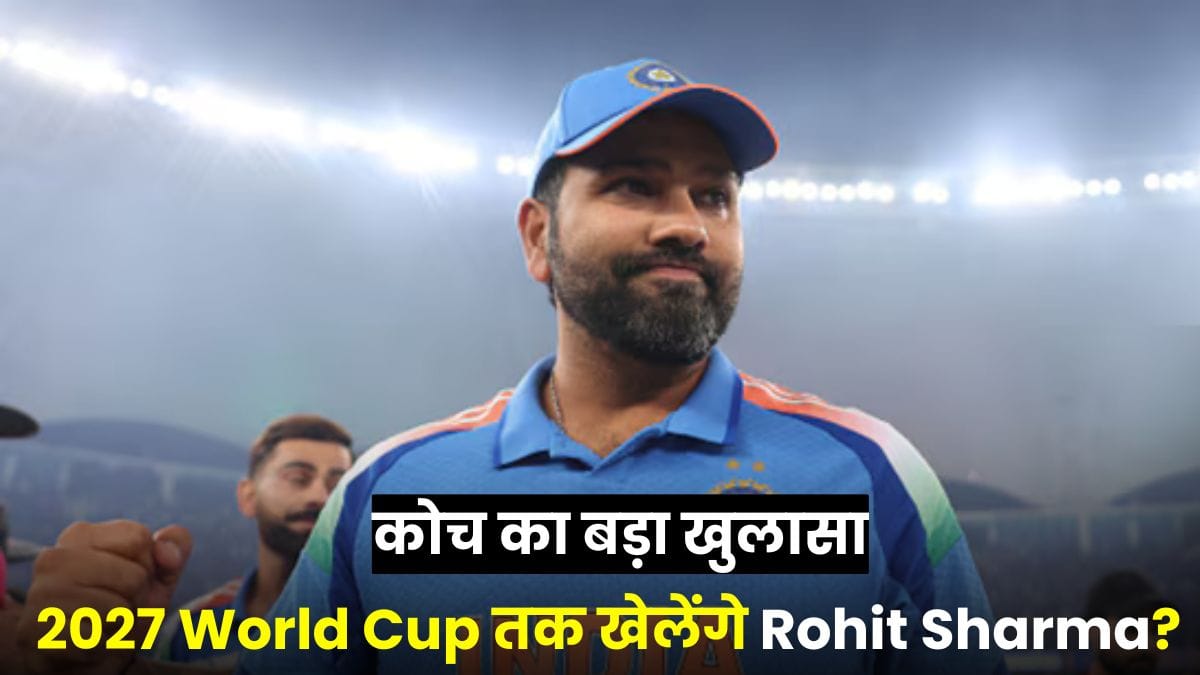 2027 World Cup तक खेलेंगे Rohit Sharma? बचपन के कोच का बड़ा खुलासा, सन्यास की अटकलों पर लगा विराम