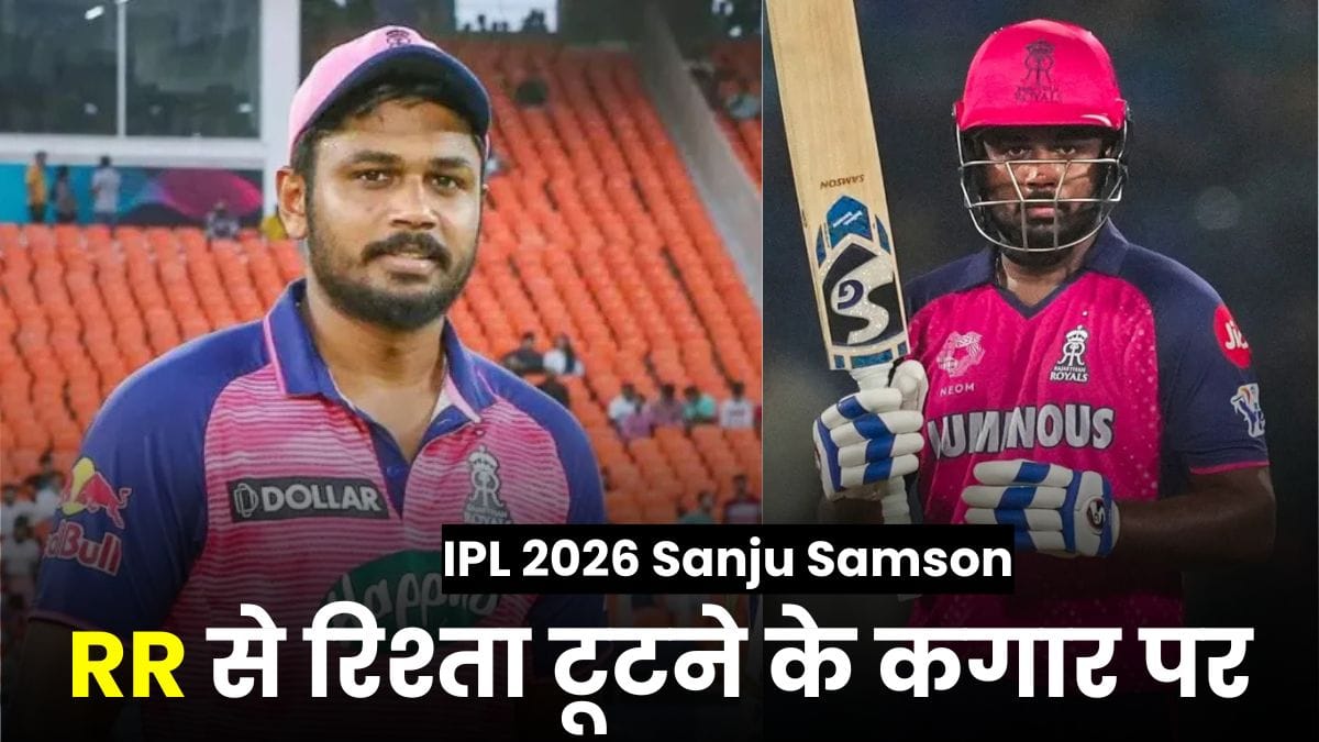 IPL 2026 Sanju Samson: रियान पराग की वजह से संजु सैमसन का RR से रिश्ता टूटने के कगार पर
