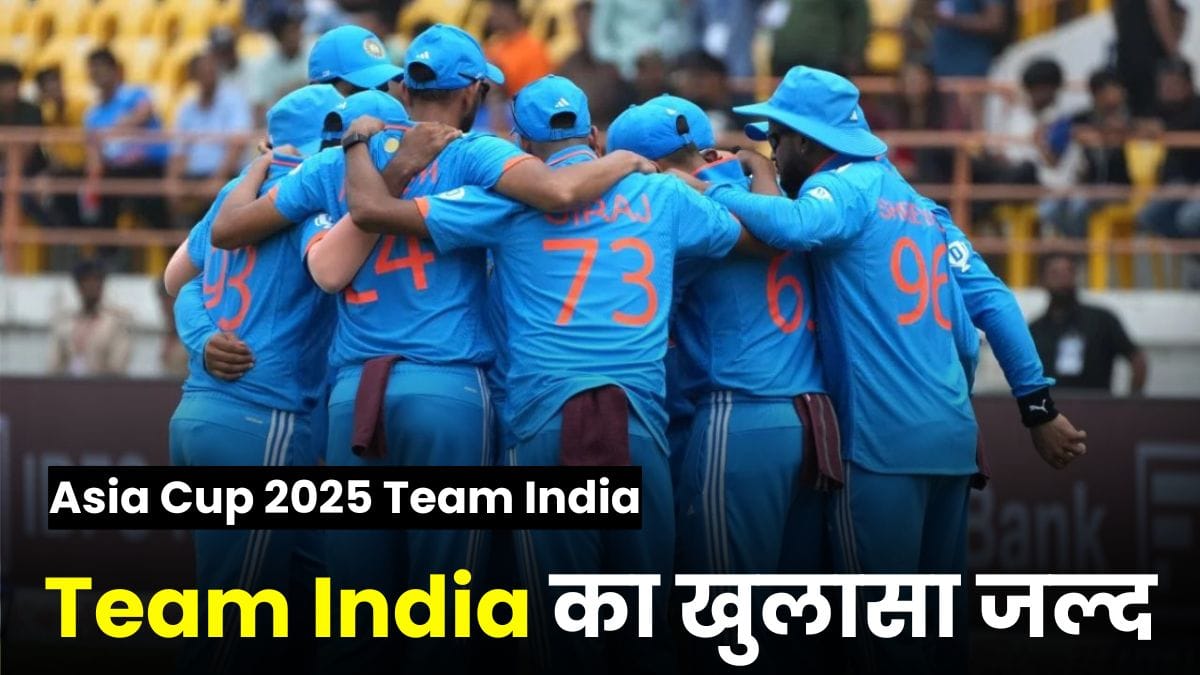 Asia Cup 2025 Team India का खुलासा जल्द, शुभमन गिल को मिलेगा बड़ा रोल, यशस्वी जायसवाल बाहर