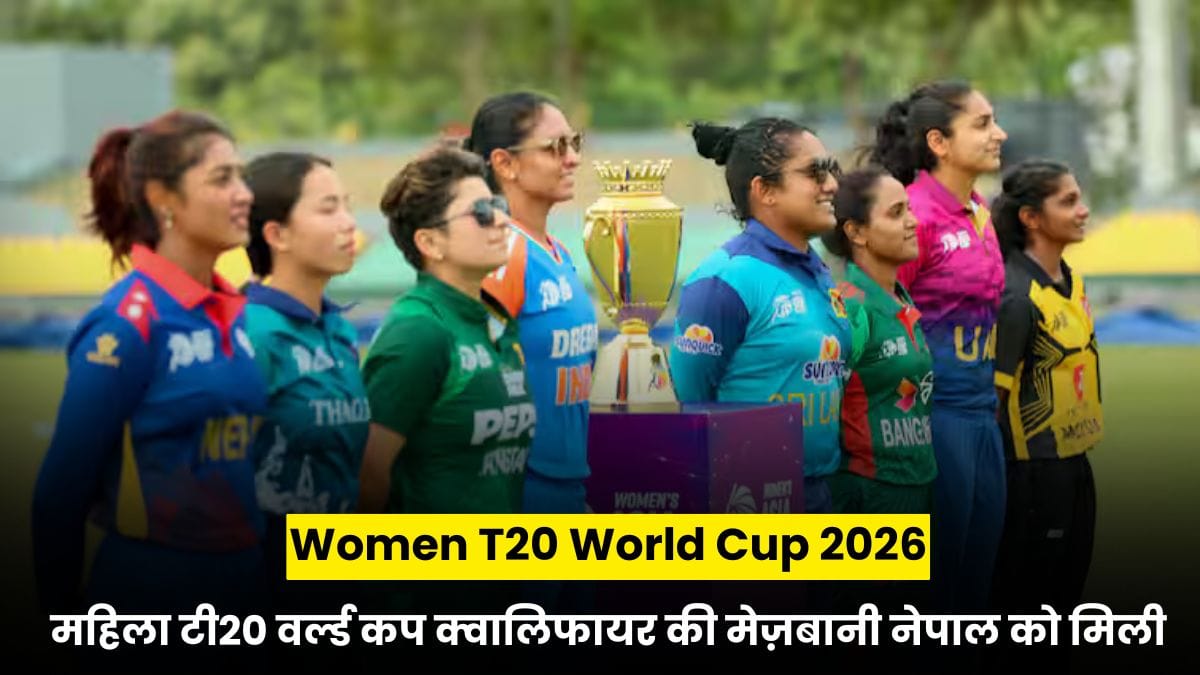 Women T20 World Cup 2026: महिला टी20 वर्ल्ड कप क्वालिफायर की मेज़बानी नेपाल को मिली, काठमांडू में बजेगा क्रिकेट का डंका