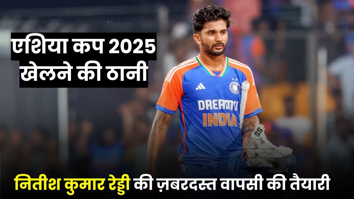 घुटने की चोट के बाद Nitish Kumar की ज़बरदस्त वापसी की तैयारी, एशिया कप 2025 खेलने की ठानी