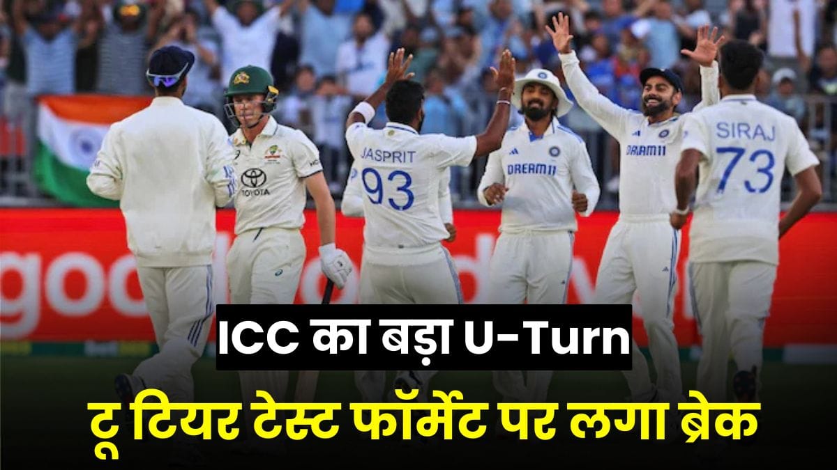 ICC का बड़ा U-Turn, टू टियर टेस्ट फॉर्मेट पर लगा ब्रेक, 2031 तक जारी रहेगा पुराना सिस्टम