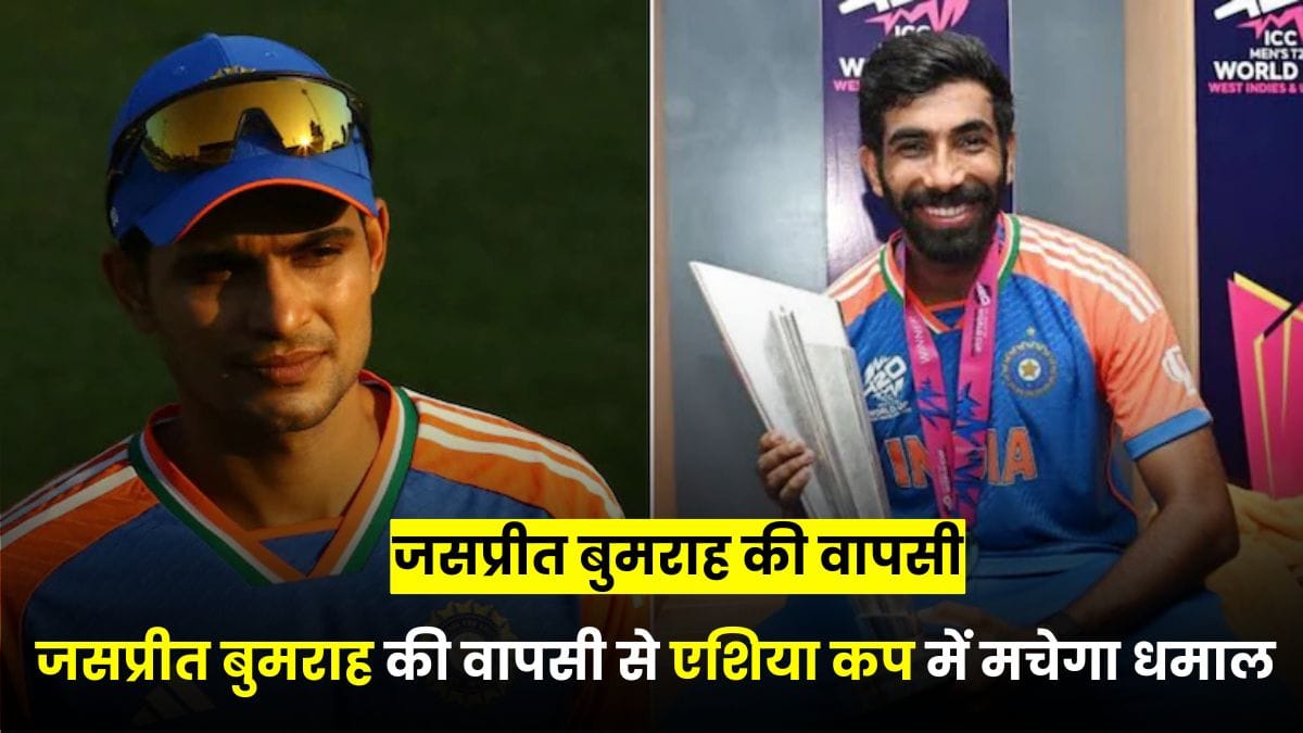Asia Cup 2025 Breaking News: जसप्रीत बुमराह की वापसी से एशिया कप में मचेगा धमाल, शुभमन गिल बनेंगे नए उप-कप्तान