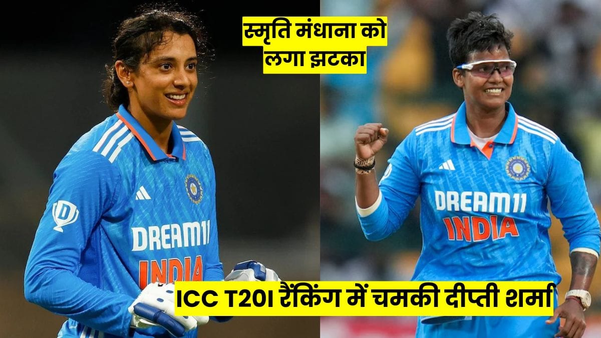 ICC T20 रैंकिंग में चमकी Deepti Sharma, स्मृति मंधाना को लगा झटका
