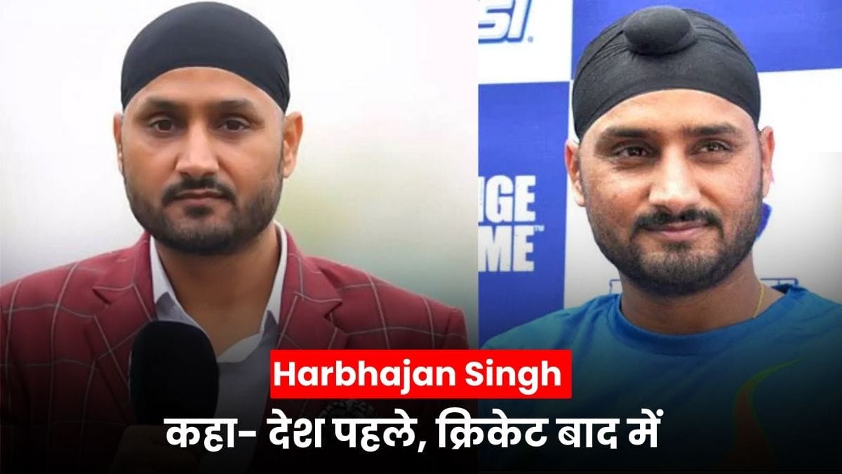 Harbhajan Singh का बड़ा बयान, एशिया कप 2025 में पाकिस्तान से मैच खेलने से किया इंकार, कहा- देश पहले, क्रिकेट बाद में