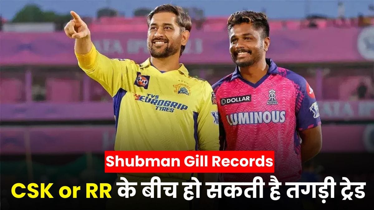 IPL 2026 में बड़ा धमाका, CSK or RR के बीच हो सकती है तगड़ी ट्रेड, आ सकते हैं संजू सैमसन