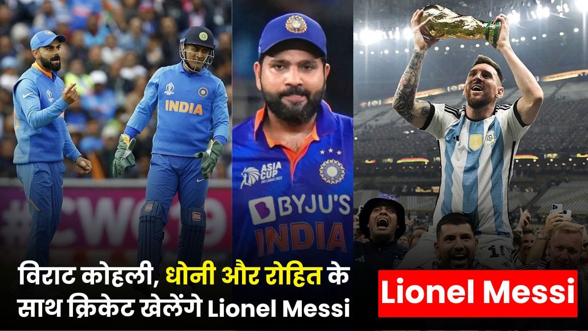 विराट कोहली, धोनी और रोहित के साथ क्रिकेट खेलेंगे Lionel Messi, वानखेड़े में होने वाला है ऐतिहासिक नज़ारा