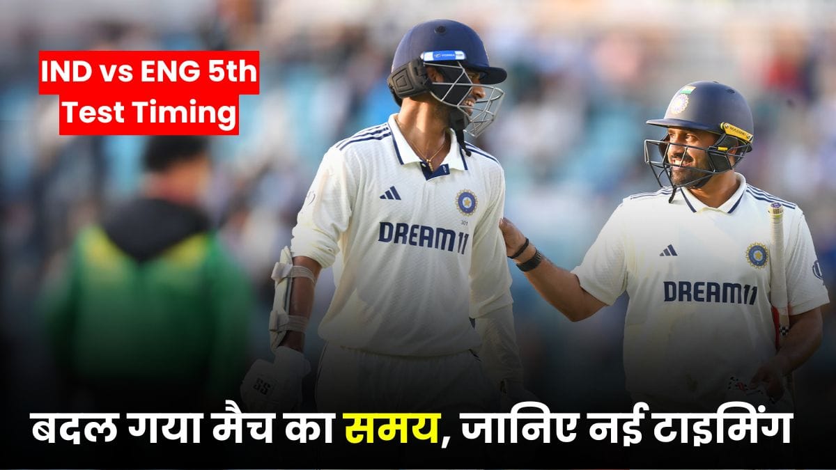 IND vs ENG 5th Test Timing: बदल गया मैच का समय, जानिए नई टाइमिंग, सेशन ब्रेक और कितने ओवर फेंके जाएंगे?