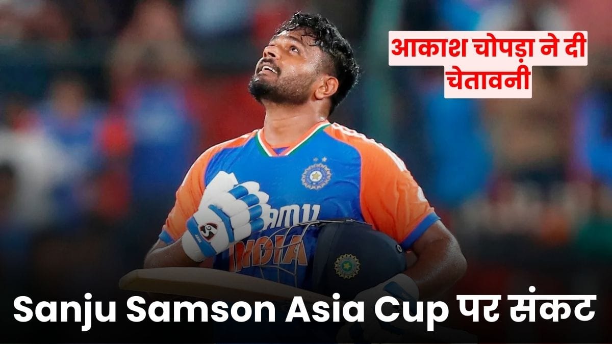 Sanju Samson Asia Cup पर संकट, शुभमन गिल की फॉर्म ने बढ़ाई मुश्किलें, आकाश चोपड़ा ने दी चेतावनी