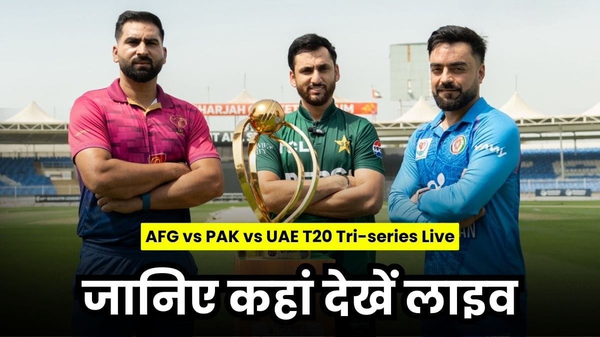 AFG vs PAK vs UAE T20 Tri-series Live: टी20 ट्राई-सीरीज़ में धुआंधार भिड़ंत, जानिए कहां देखें लाइव