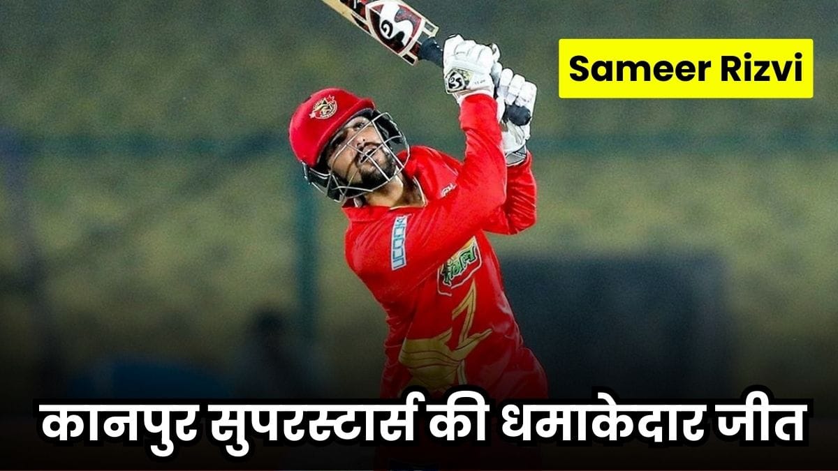 Sameer Rizvi का तूफान, कानपुर सुपरस्टार्स की धमाकेदार जीत और काशी रुद्राक्ष की वापसी ने बदल दिया पॉइंट्स टेबल का खेल