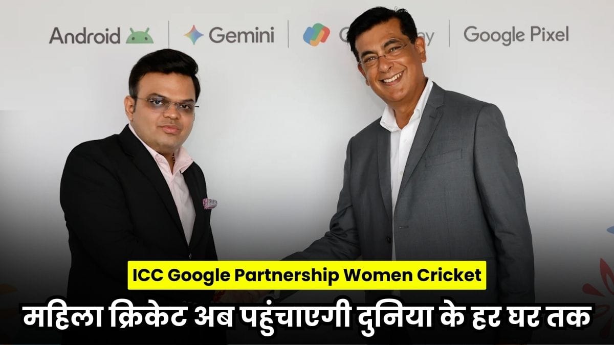 ICC Google Partnership Women Cricket: Google और ICC की ऐतिहासिक डील, महिला क्रिकेट अब पहुंचाएगी दुनिया के हर घर तक