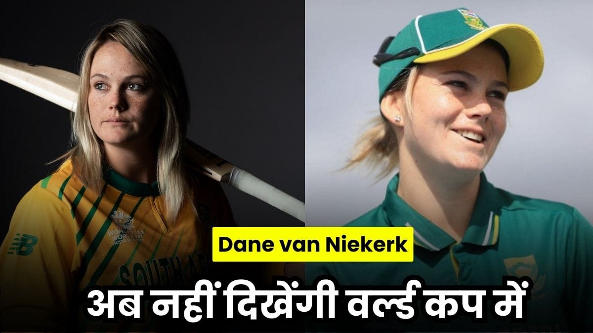 World Cup 2025: दिल तोड़ देने वाला ऐलान, Dane van Niekerk अब नहीं दिखेंगी वर्ल्ड कप में