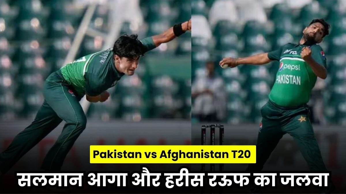 Pakistan vs Afghanistan T20 2025: सलमान आगा और हरीस रऊफ का जलवा, पाकिस्तान ने अफगानिस्तान को रौंदा