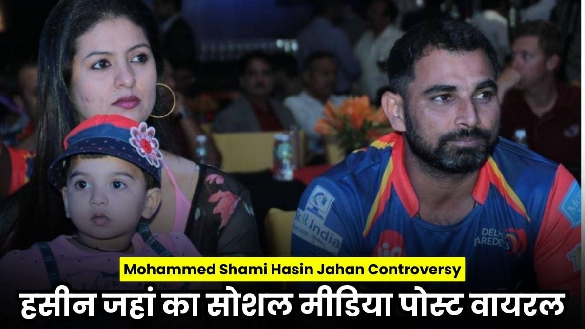 Mohammed Shami Hasin Jahan Controversy 2025: 2018 की तरह फिर गरमाया विवाद, हसीन जहां का सोशल मीडिया पोस्ट वायरल