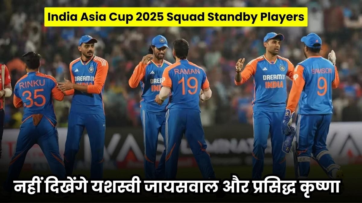 India Asia Cup 2025 Squad Standby Players: क्यों नहीं दिखेंगे यशस्वी जायसवाल और प्रसिद्ध कृष्णा दुबई में? जानिए सच्चाई