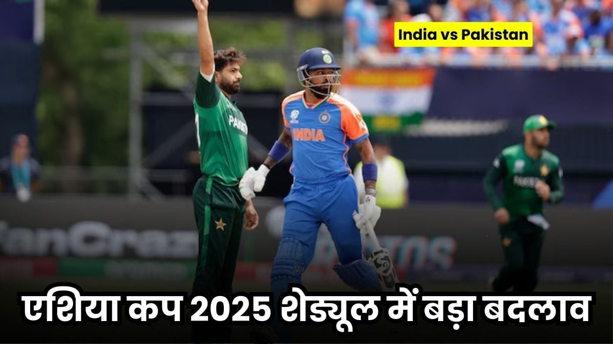 Asia Cup 2025 India vs Pakistan Match Time: टाइम टेबल बदला, इंडिया-पाकिस्तान का मैच रात में इतने बजे से