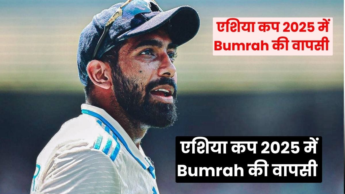 एशिया कप 2025 में Bumrah की वापसी तय, दुबई में टीम इंडिया को मिलेगा सबसे बड़ा हथियार