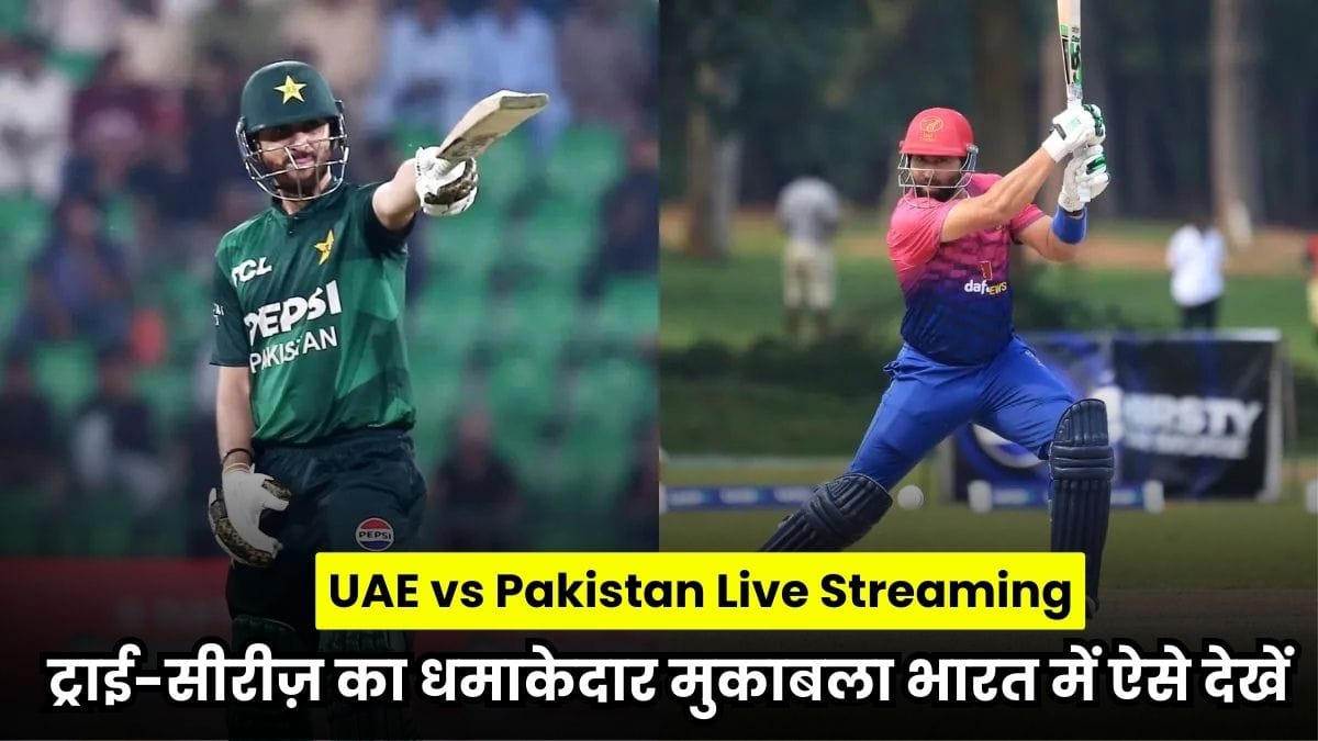 UAE vs Pakistan Live Streaming T20 Tri Series: ट्राई-सीरीज़ का धमाकेदार मुकाबला भारत में ऐसे देखें यूएई vs पाकिस्तान लाइव स्ट्रीमिंग