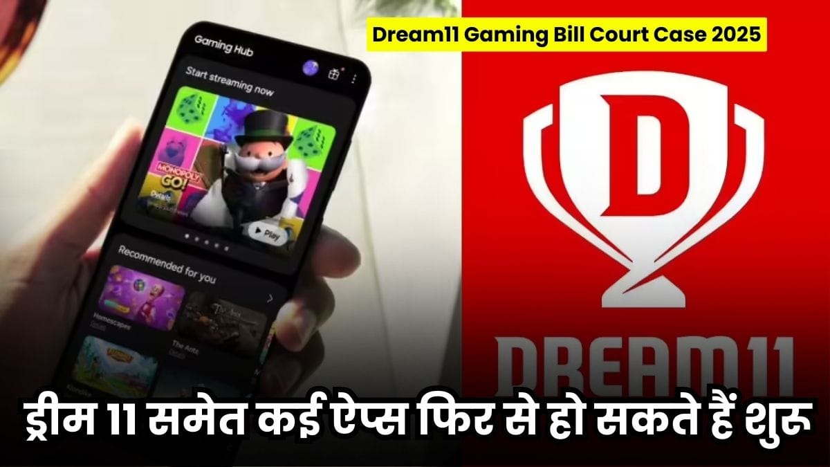 Dream11 Gaming Bill Court Case 2025: गेमिंग बिल पर बड़ा मोड़, ड्रीम 11 समेत कई ऐप्स फिर से हो सकते हैं शुरू