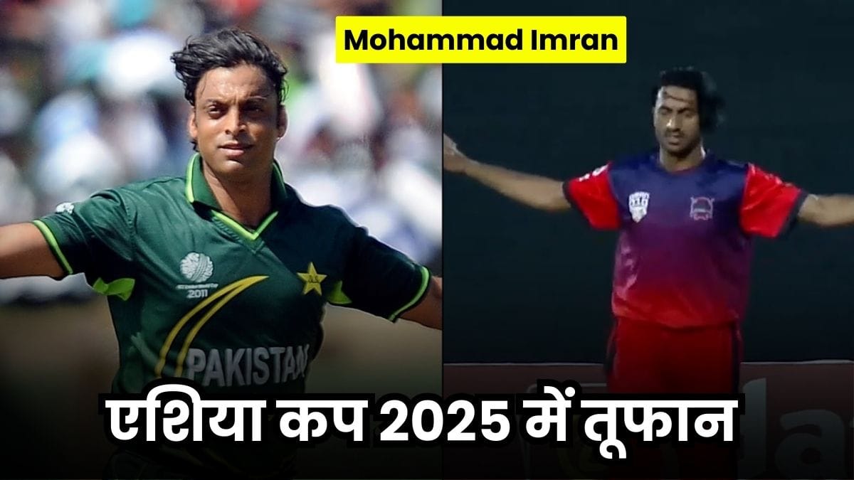 Mohammad Imran: एशिया कप 2025 में तूफान, 162 की रफ्तार से मचाएगा नया शोएब अख्तर धमाल