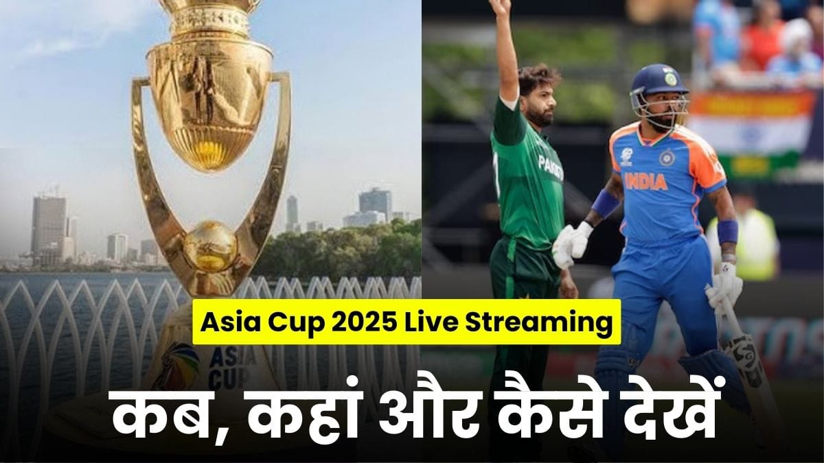 Asia Cup 2025 Live Streaming: कब, कहां और कैसे देखें इंडिया बनाम पाकिस्तान समेत सभी मुकाबले