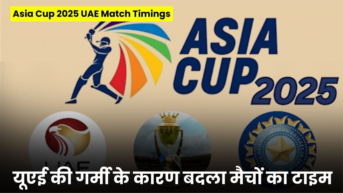 Asia Cup 2025 UAE Match Timings: यूएई की गर्मी के कारण बदला मैचों का टाइम, अब रात 8 बजे से होगी शुरुआत
