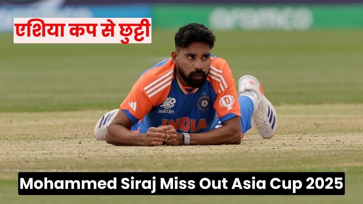 Mohammed Siraj Miss Out Asia Cup 2025: मोहम्मद सिराज की एशिया कप से छुट्टी, इंग्लैंड में की शानदार गेंदबाजी भी नहीं आई काम