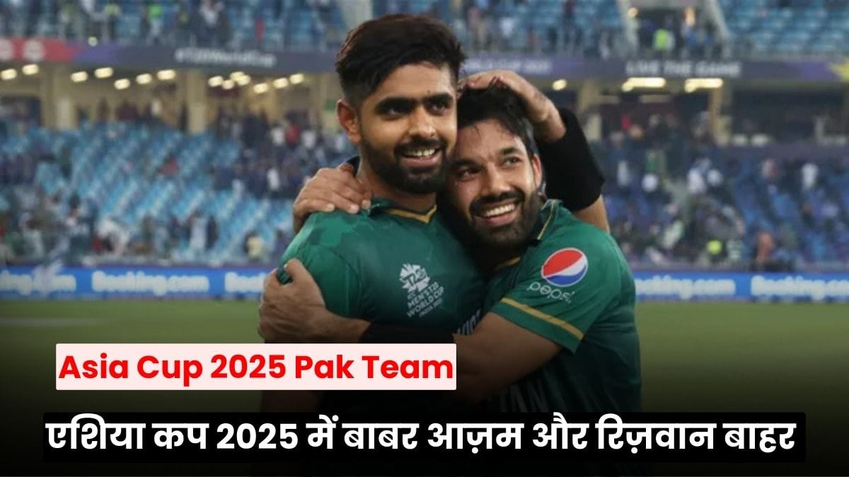 Asia Cup 2025 Pak Team: एशिया कप 2025 में बाबर आज़म और रिज़वान के बिना उतरेगा पाकिस्तान, देखिए पूरी टीम