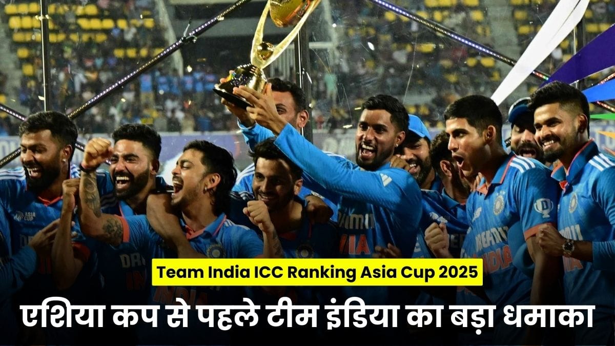 Team India ICC Ranking Asia Cup 2025: एशिया कप से पहले टीम इंडिया का बड़ा धमाका, सात जगह नंबर वन