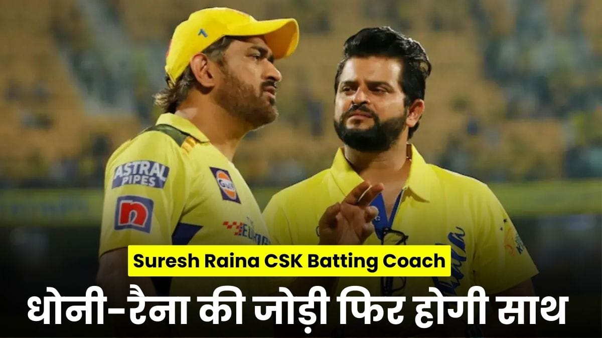 Suresh Raina CSK Batting Coach: धोनी-रैना की जोड़ी फिर होगी साथ, केकेआर और राहुल की डील ने बढ़ाया रोमांच