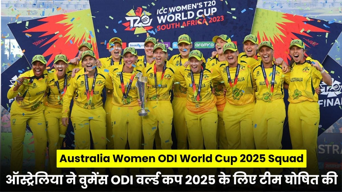 Australia Women ODI World Cup 2025 Squad: ऑस्ट्रेलिया ने वुमेंस ODI वर्ल्ड कप 2025 के लिए टीम घोषित की, एलिसा हीली बनीं कप्तान