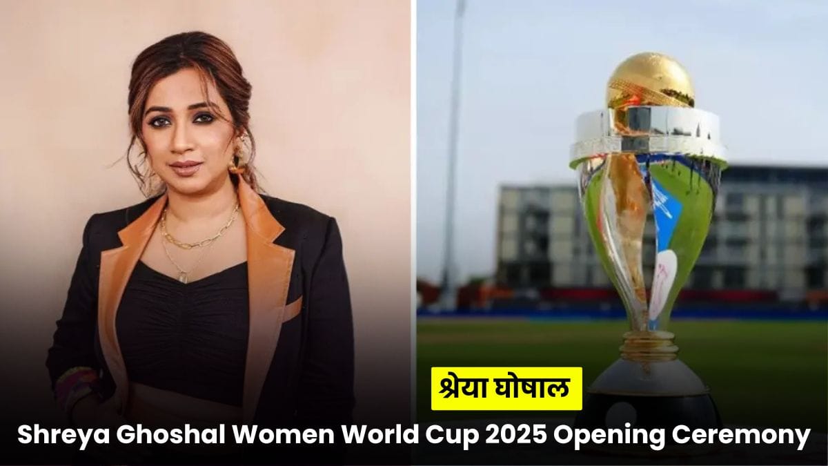 Shreya Ghoshal Women World Cup 2025 Opening Ceremony: श्रेया घोषाल जगमगाएंगी वुमेंस क्रिकेट वर्ल्ड कप 2025 की ओपनिंग सेरेमनी
