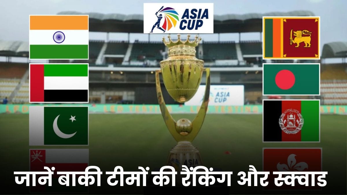 Asia Cup 2025 Strongest And Weakest Team: टीम इंडिया नंबर-1, जानें बाकी टीमों की रैंकिंग और स्क्वाड