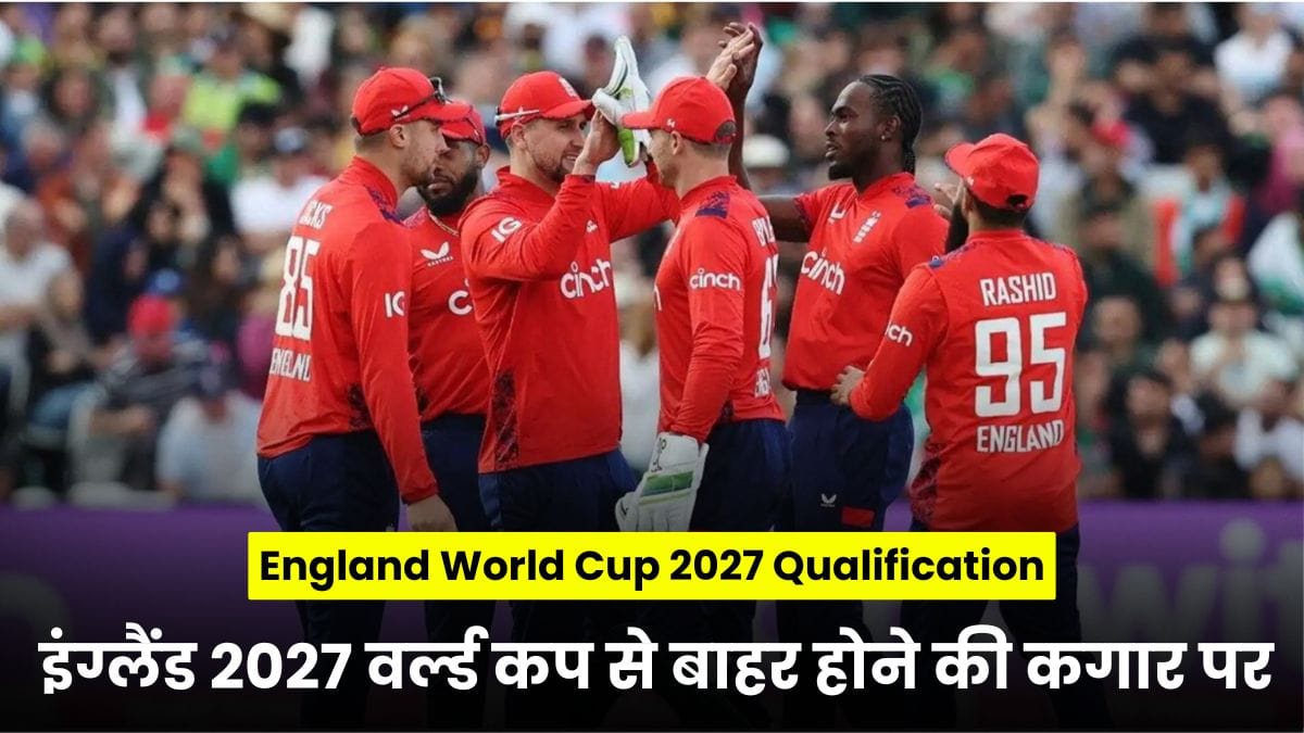England World Cup 2027 Qualification: इंग्लैंड 2027 वर्ल्ड कप से बाहर होने की कगार पर, 50 साल में पहली बार ऐसा संकट