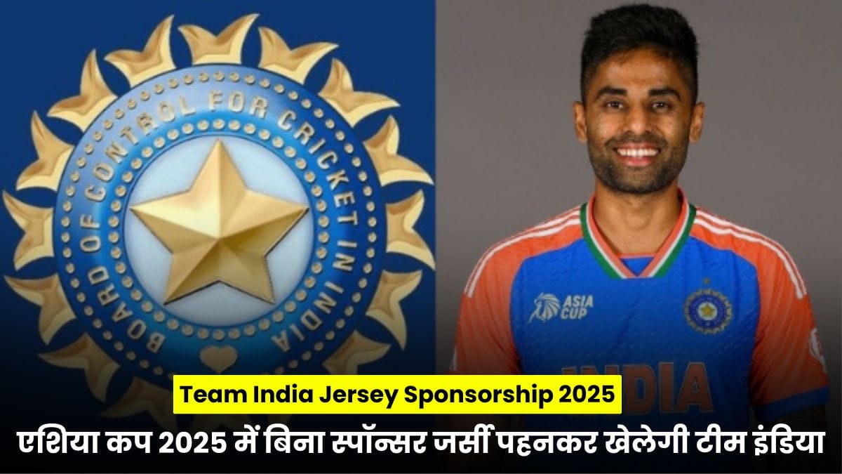 Team India Jersey Sponsorship 2025: एशिया कप 2025 में बिना स्पॉन्सर जर्सी पहनकर खेलेगी टीम इंडिया